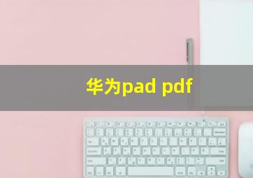 华为pad pdf